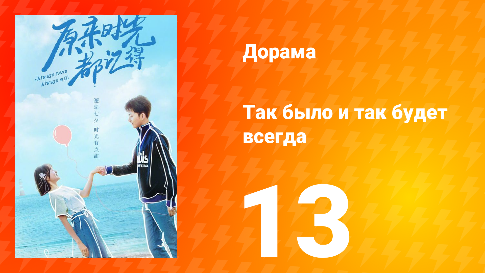 Так было и так будет всегда 1 сезон 13 серия смотреть онлайн