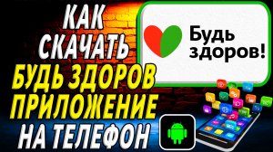 Как скачать Будь здоров приложение на телефон на андроид