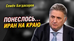 ИРАН: НИЧЕГО НЕ ЗАКОНЧИЛОСЬ: Багдасаров объяснил, кто качает страну и куда всё идет