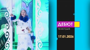 Программа "Дебют". Эфир от 17.01.2026