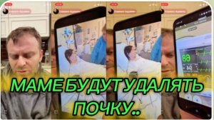 САМВЕЛ АДАМЯН, МАМЕ БУДУТ УДАЛЯТЬ ПОЧКУ..