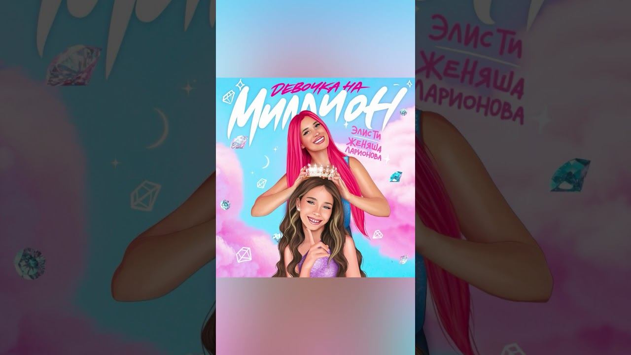 Я тут Королева Пон  23 января на всех площадках трек Девочка на Миллион с Элис Ти  Как Вам трек? смотреть онлайн
