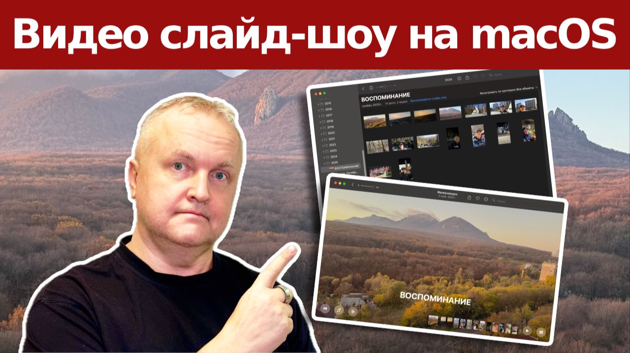 Как быстро сделать красивое фото слайд-шоу на Mac без монтажа смотреть онлайн