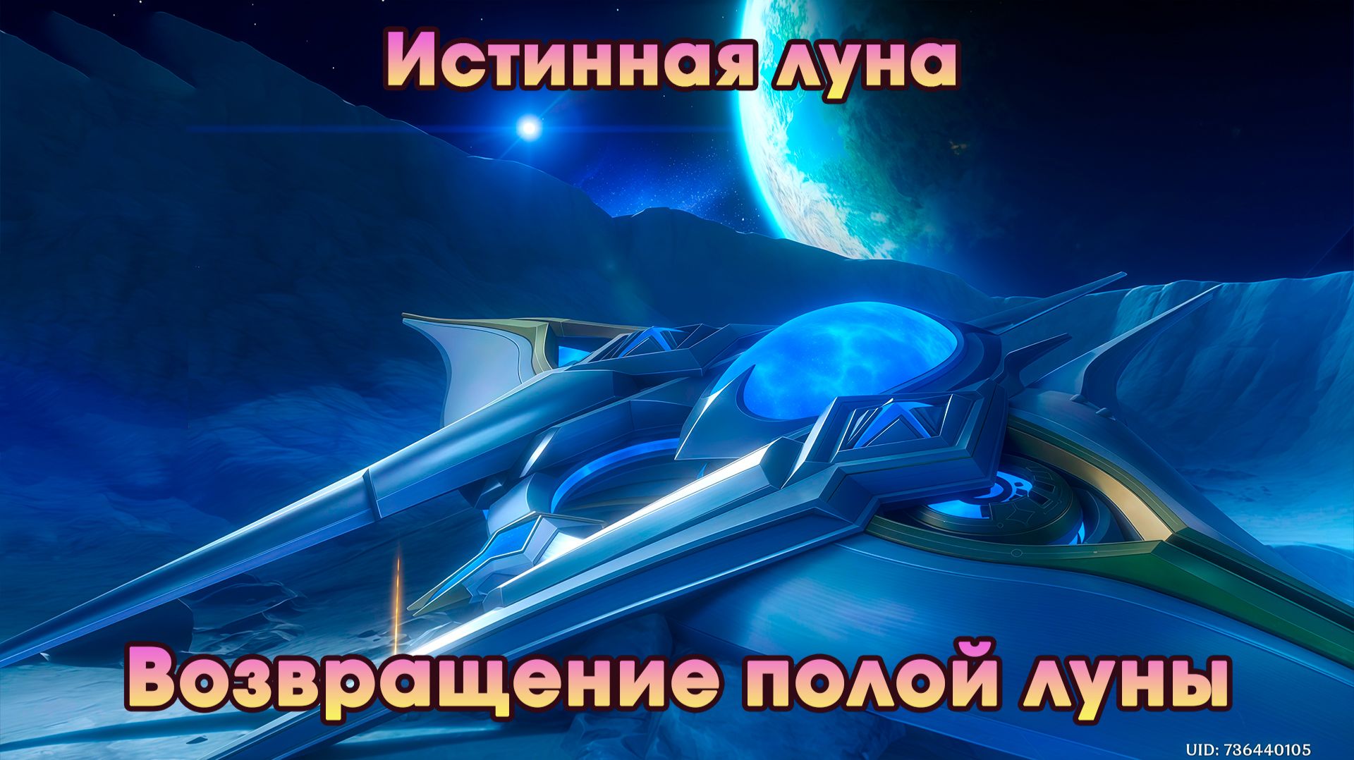 Геншин Импакт ➤ Возвращение полой луны ➤ Истинная луна ➤ Прохождение игры Genshin Impact смотреть онлайн