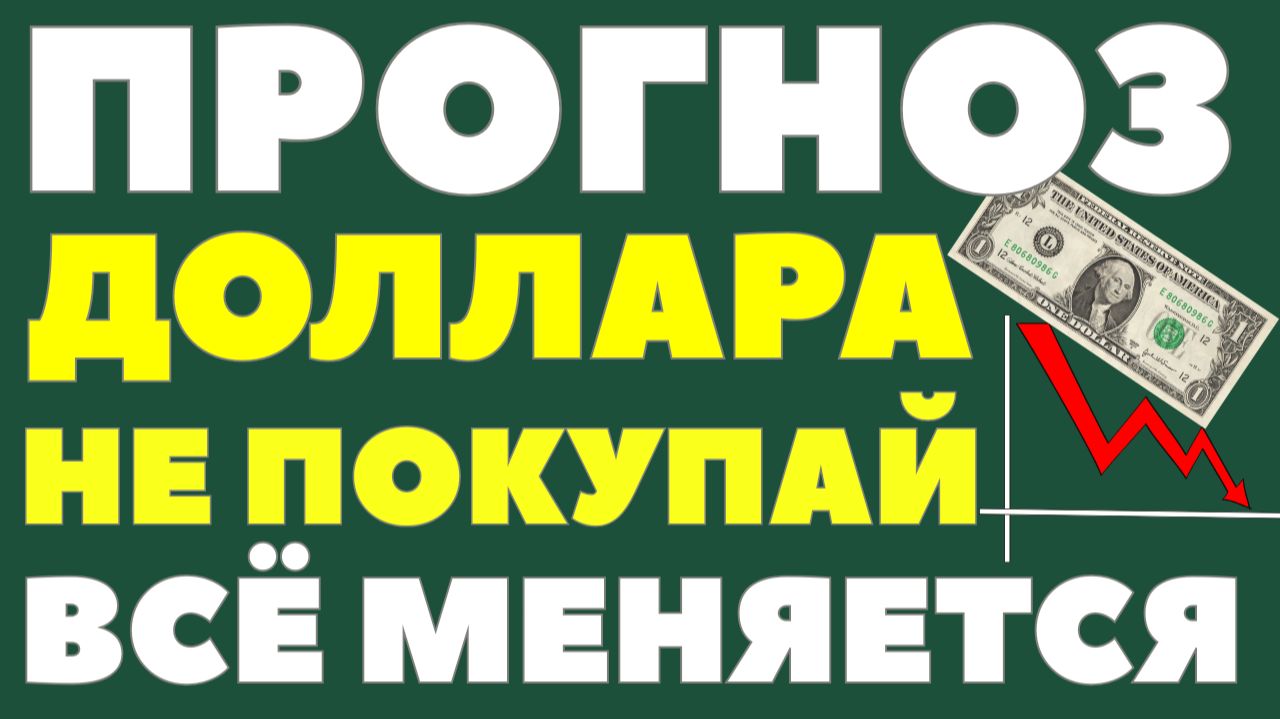 Чёрный лебедь уже близко? Почему рубль НЕ рухнет! Курс доллара прогноз на первый квартал 2026 года смотреть онлайн