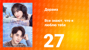 Все знают, что я люблю тебя 1 сезон 27 серия
