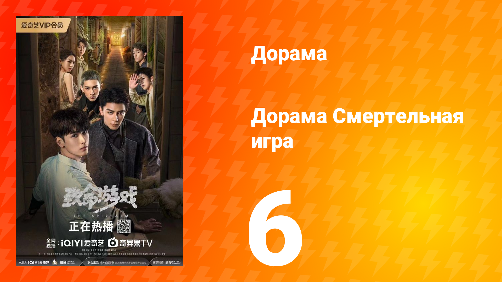 Смертельная игра 1 сезон 6 серия смотреть онлайн