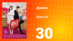 Босс и я 1 сезон 31 серия