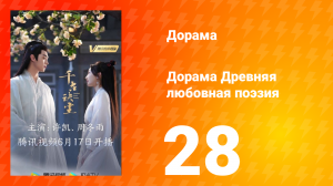 Древняя любовная поэзия 1 сезон 28 серия