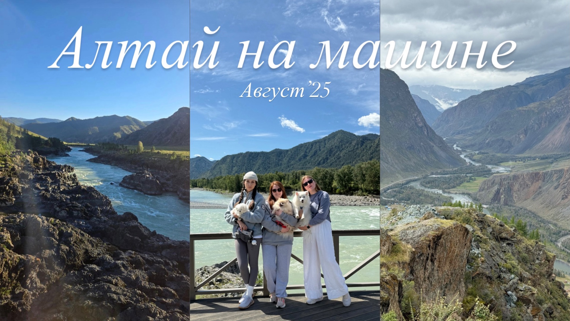 АЛТАЙ ИЗ СИБИРИ НА МАШИНЕ/ путешествие с друзьями и собаками/ готовый маршрут смотреть онлайн