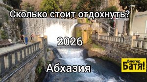 Сколько стоит отдых в Абхазии?