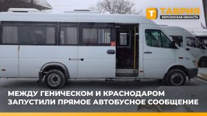 Между Геническом и Краснодаром запустили прямое автобусное сообщение
