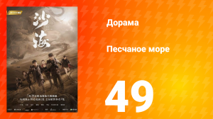 Песчаное море 1 сезон 49 серия