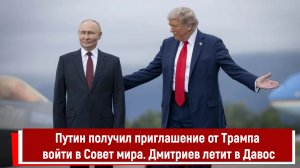 Путин получил приглашение от Трампа войти в Совет мира. Дмитриев летит в Давос