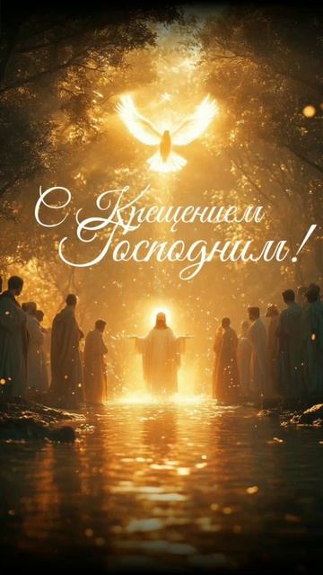 С Крещением Господним. смотреть онлайн