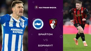 19.01.2026 | 23:00 | Брайтон - Борнмут | ПРЯМАЯ ТРАНСЛЯЦИЯ |