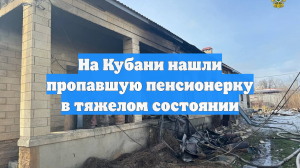 На Кубани нашли пропавшую пенсионерку в тяжелом состоянии