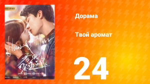 Твой аромат 1 сезон 24 серия