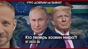 Кто теперь хозяин мира? | Трамп идет по русскому следу | Мачадо продала медаль | УДнБ | 20.01.26