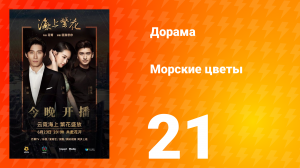Морские цветы 1 сезон 21 серия