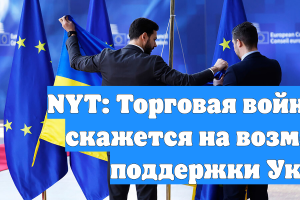 NYT: Торговая война ЕС с США скажется на возможностях поддержки Украины