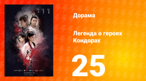 Легенда о героях Кондорах 1 сезон 25 серия