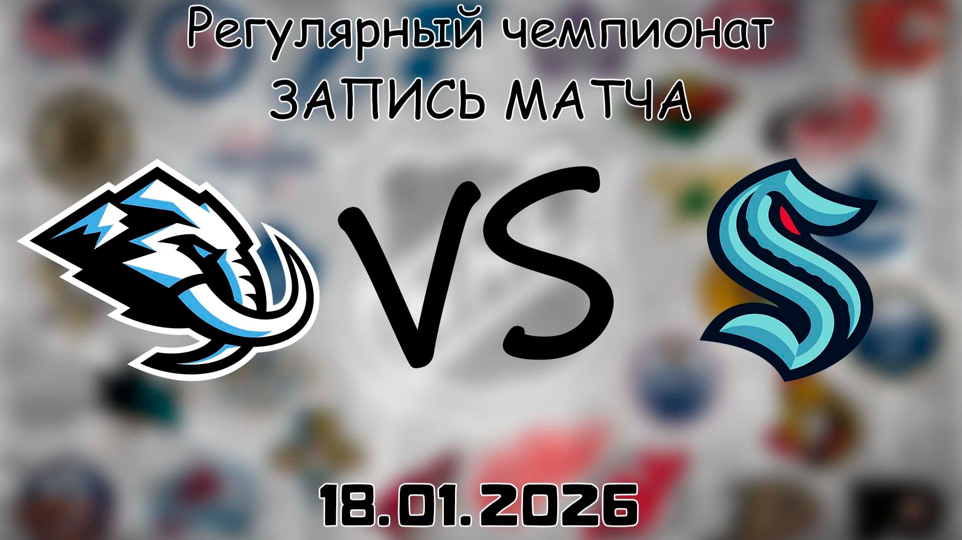 18.01.26 | Регулярный чемпионат | Юта Мамонт - Сиэтл Кракен | НХЛ | NHL смотреть онлайн