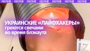 «***, угля подкинуть нельзя?!»: ВСУшники делятся «лайфхаками» по обогреву хат ароматическими свечами