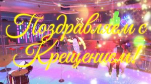 Поздравляем с Крещением!💥❄