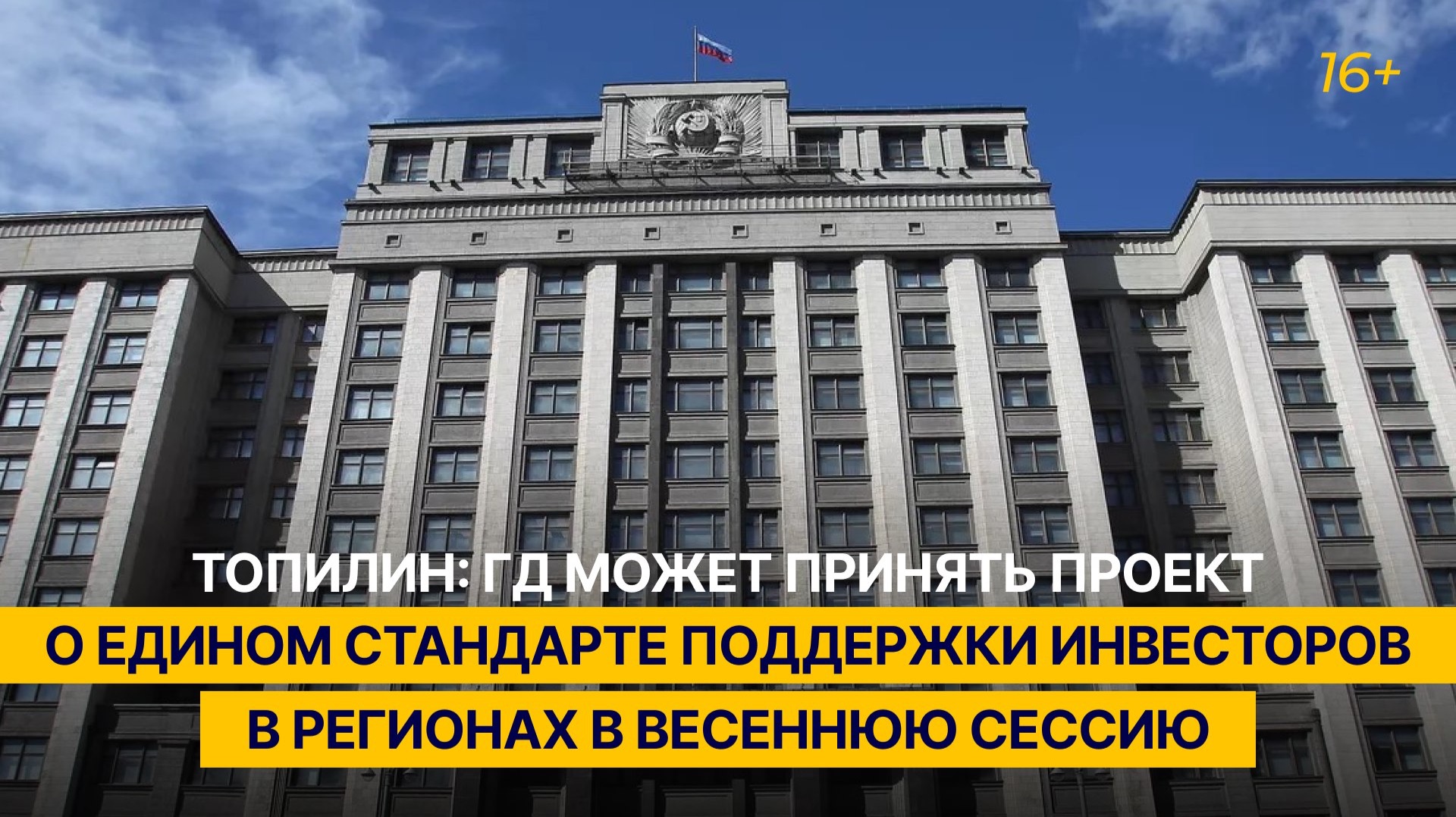 ГД может принять проект о едином стандарте поддержки инвесторов в регионах в весеннюю сессию смотреть онлайн