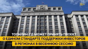 ГД может принять проект о едином стандарте поддержки инвесторов в регионах в весеннюю сессию