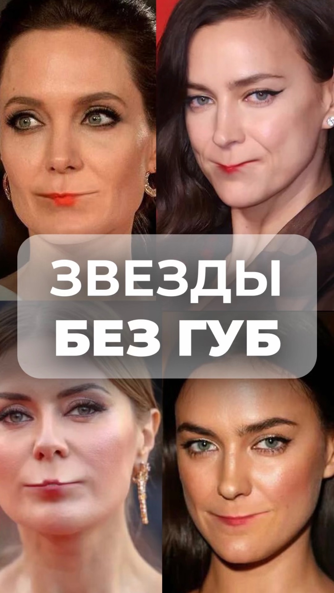 А вы узнаете этих звезд без губ? смотреть онлайн