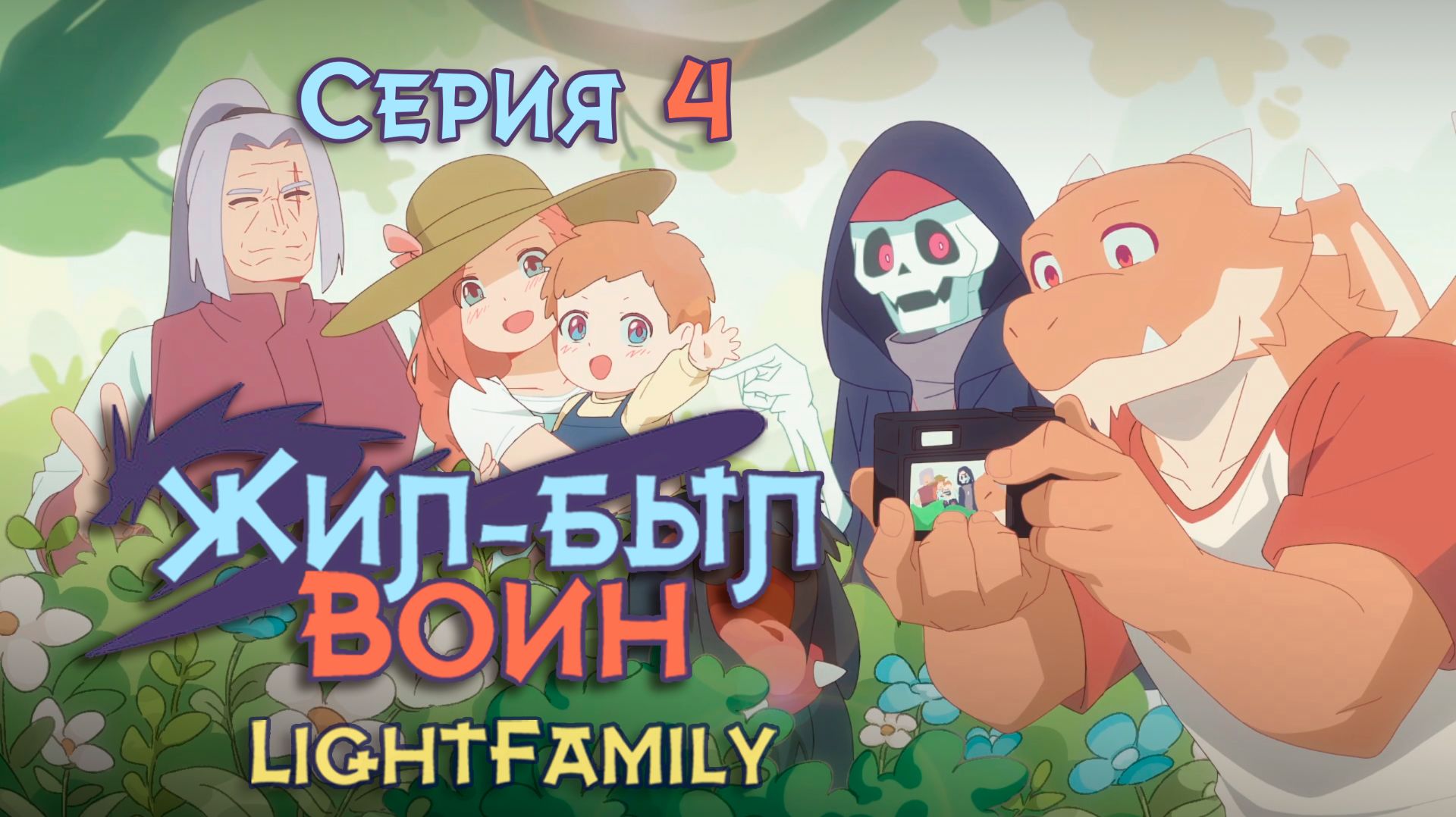 Жил-был воин / So You're Raising a Warrior 4 серия [LightFamily | Закадр] смотреть онлайн