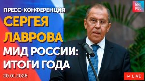 Пресс-конференция Сергея Лаврова. МИД России: Итоги 2025 года | ПРЯМАЯ ТРАНСЛЯЦИЯ