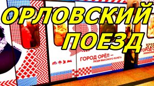 ОРЛОВСКИЙ ПОЕЗД 🦅 В МЕТРО МОСКВЫ. ЧАСТИЧКА ОРЛА НА «СЕРОЙ» ВЕТКЕ. МОСКВА. ЯНВАРЬ 2026 ГОДА.
