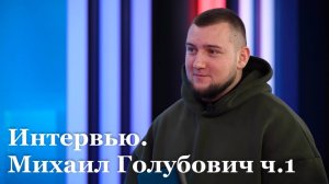 Интервью с министром молодежной политики ЛНР Михаилом Голубовичем ч.1