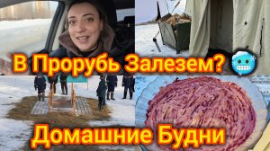 В Прорубь залезли в -30🥶 Домашни Влог. Чижик распаковка. Готовим вкусно