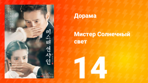 Мистер Солнечный свет 1 сезон 14 серия