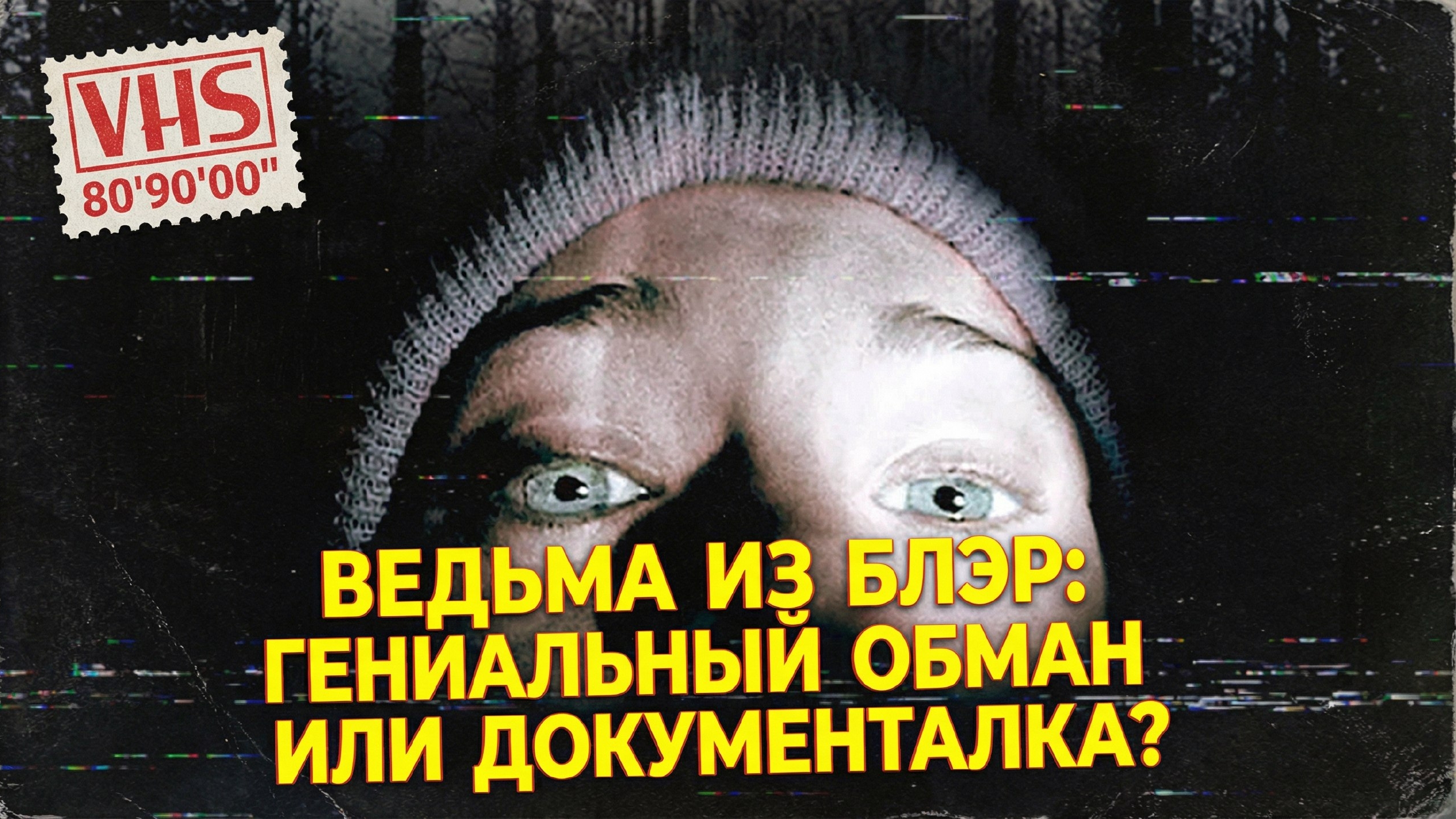 Ведьма из Блэр: Самый ГЕНИАЛЬНЫЙ обман в истории кино 📼 (Тайный смысл и Факты) смотреть онлайн