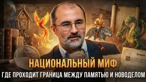 НАЦИОНАЛЬНЫЙ МИФ: Где проходит граница между памятью и новоделом | Вардан Багдасарян