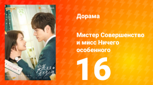 Мистер Совершенство и мисс Ничего Особенного 1 сезон 16 серия
