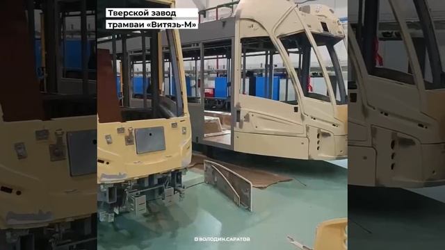Началась сборка новых трамваев «Витязь-М» для Саратова смотреть онлайн
