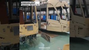 Началась сборка новых трамваев «Витязь-М» для Саратова