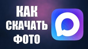 Как скачать фото с макса