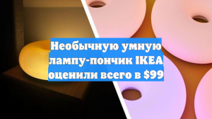 Необычную умную лампу-пончик IKEA оценили всего в $99