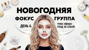 НОВОГОДНЯЯ ФОКУС ГРУППА | ЭЛЛИН СВЯТИМОВА | ДЕНЬ 6