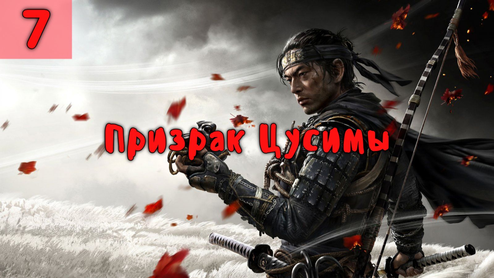 Призрак Цусимы. Ищем лисьи святилища. Серия - 7. смотреть онлайн