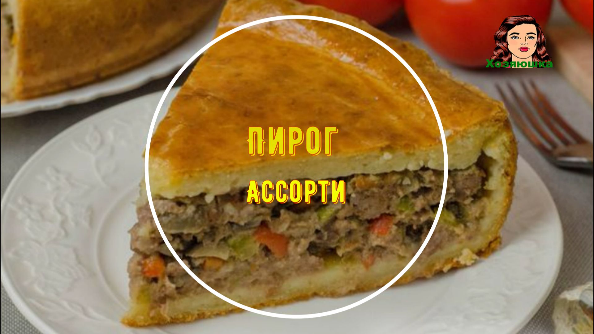 Пирог из творожного теста с мясным фаршем, куриной печенью, грибами и овощами смотреть онлайн