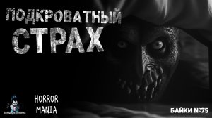 ПОДКРОВАТНЫЕ СТРАХИ - Страшные Истории - HORROR MANIA. Байки №75 (ЭКСКЛЮЗИВ)