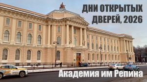 Академия им Репина | Дни открытых дверей '26